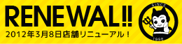 2012年3月18日店舗リニューアル!