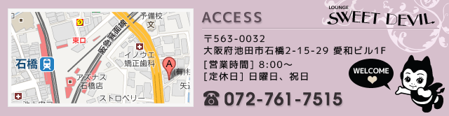 〒563-0032 大阪府池田市石橋2-15-29愛和ビル1F
